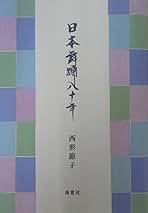 Amazon.co.jp: 西形 節子: 本